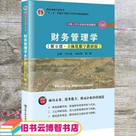 财务管理学（第9版·立体化数字教材版）（中国人民大学会计系列教材；国家级教学成果奖；）