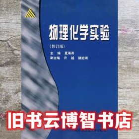 物理化学实验(修订版)