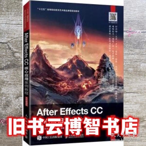 After Effects CC核心应用案例教程 王玉军 邹志龙 人民邮电出版社 9787115556707