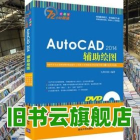 AutoCAD 2014辅助绘图 九州书源 清华大学出版9787302379577