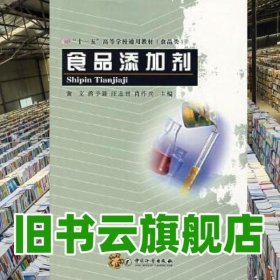 食品添加剂 黄文 蒋予箭 江志君 肖作兵 中国质检出版社(原中国计量出版社) 9787502624989