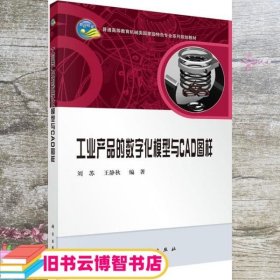 工业产品的数字化模型与CAD图样