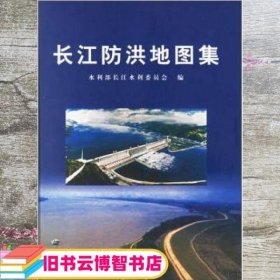 长江防洪地图集