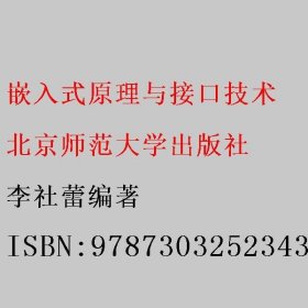 嵌入式原理与接口技术 李社蕾编著 北京师范大学出版社 9787303252343