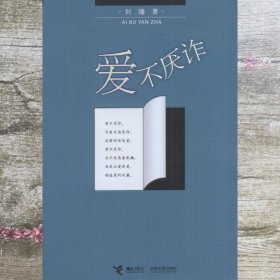 爱不厌 刘墉 接力出版社9787806794173