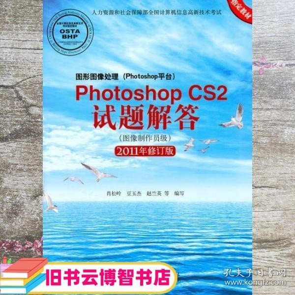 Photoshop CS2试题解答（图像制作员级）（2011年修订版）