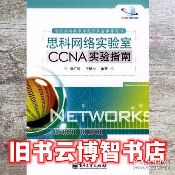 思科网络实验室CCNA实验指南