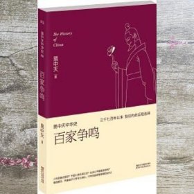 易中天中华史 第六卷：百家争鸣(插图升级版）