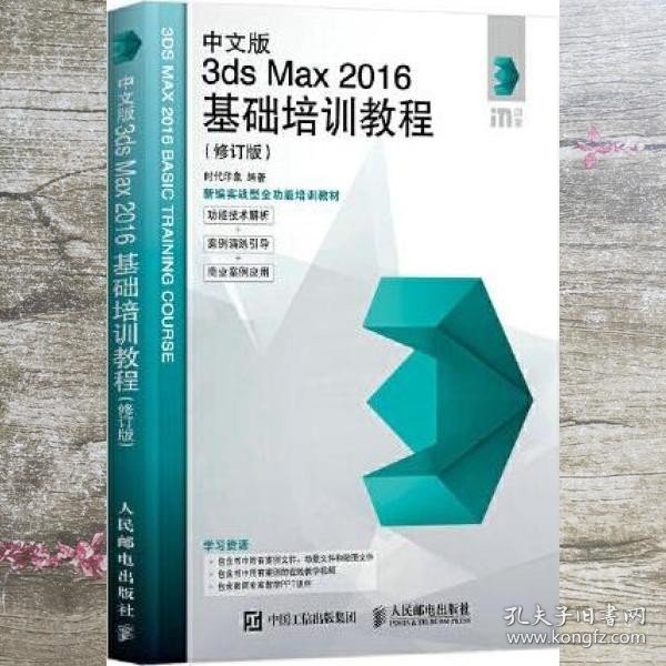 中文版3ds Max 2016基础培训教程（修订版）