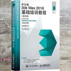 中文版3ds Max 2016基础培训教程（修订版）