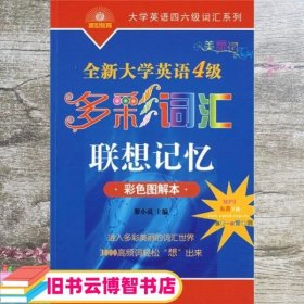 大学英语四六级词汇系列·全新大学英语4级 多彩词汇联想记忆 彩色图解本 颜筝 黎小说 世界图书出版公司 9787506297424