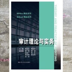 审计理论与实务 陈汉文 中国人民大学出版社 9787300267906