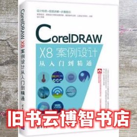 CorelDRAW X8案例设计从入门到精通