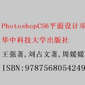 PhotoshopCS6平面设计项目化教程(国家示范性高等职业教育电子信息大类十三五规划教材)