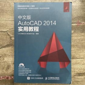 中文版AutoCAD 2014实用教程