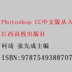 Photoshop CC中文版从入门到精通 何琦 张先成主编 江西高校出版社 9787549388707