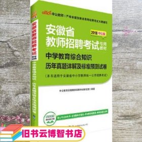 中公版·2015安徽省教师招聘考试专用教材：中学教育综合知识·历年真题详解及标准预测试卷（新版）