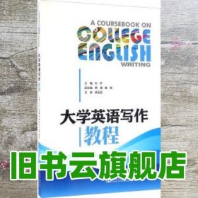 大学英语写作教程