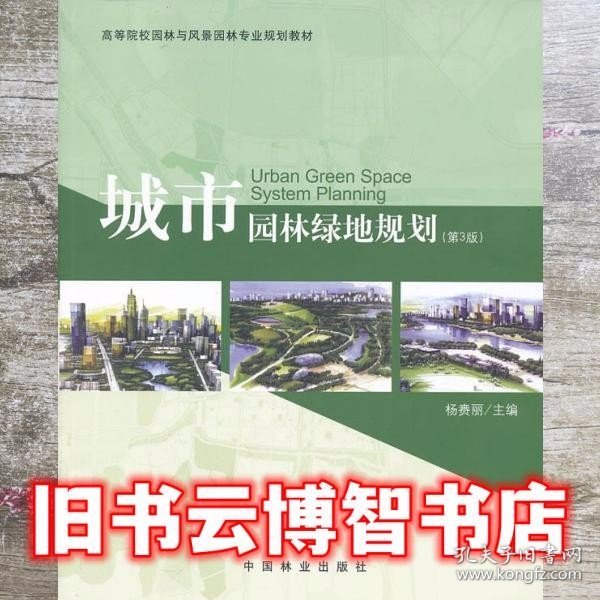 高等院校园林与风景园林专业规划教材：城市园林绿地规划（第3版）