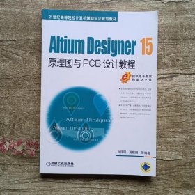 Altium Designer 15原理图与PCB设计教程