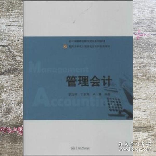 管理会计/暨南大学成人教育会计本科系列教材·会计学国家级教学团队系列教材