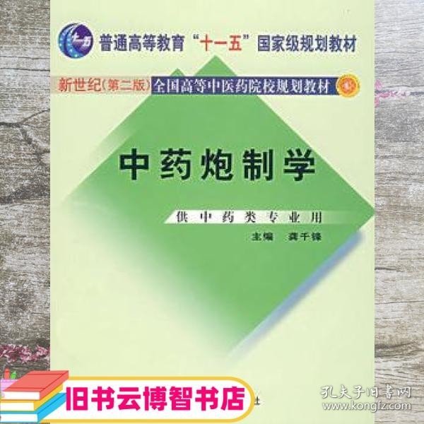 普通高等教育“十一五”国家级规划教材：中药炮制学（供中药类专业用）