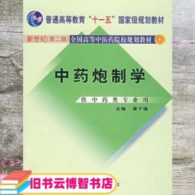 普通高等教育“十一五”国家级规划教材：中药炮制学（供中药类专业用）