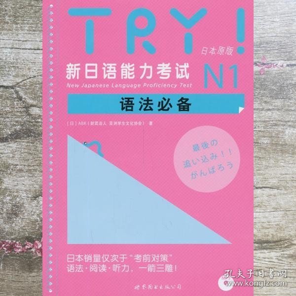 新日语能力考试N1语法必备 TRY