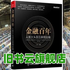 金融百年：从袁大头到互联网金融