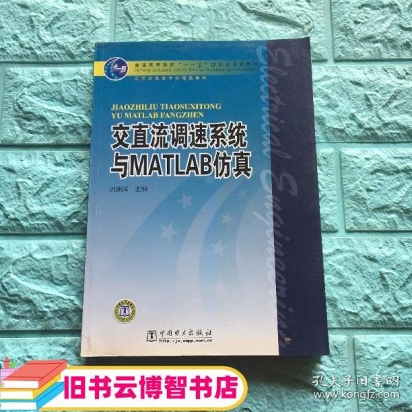 交直流调速系统与MATLAB仿真