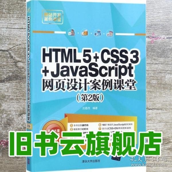 HTML5+CSS3+JavaScript网页设计案例课堂（第2版）（配光盘）（网站开发案例课堂）