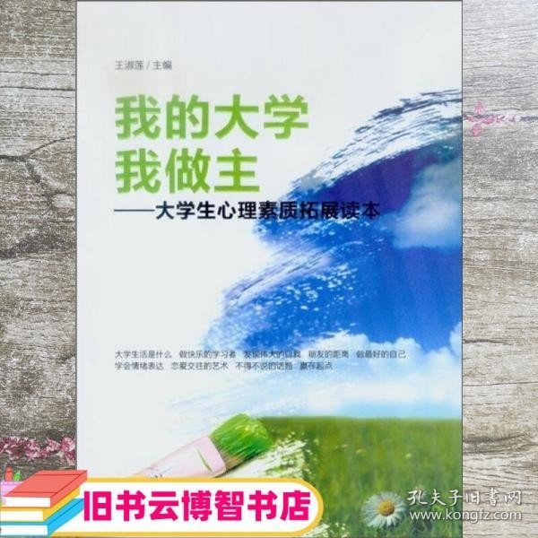 我的大学我做主：大学生心理素质拓展读本