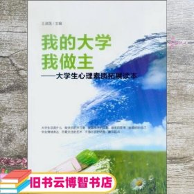 我的大学我做主：大学生心理素质拓展读本