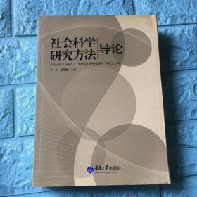 社会科学研究方法导论 李志潘丽霞 重庆大学出版社 9787562464907