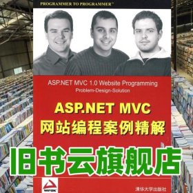ASPNET MVC网站编程案例精解 贝拉尔迪 颜炯 陈钢 清9787302225232