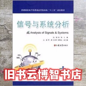 信号与系统分析 陆毅 杨艳 江苏教育出版社 9787549913817