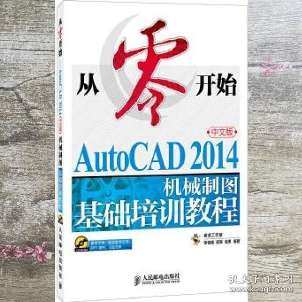 从零开始——AutoCAD 2014中文版机械制图基础培训教程