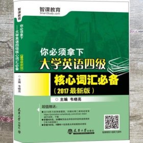 你必须拿下 大学英语四级核心词汇必备 2017年版