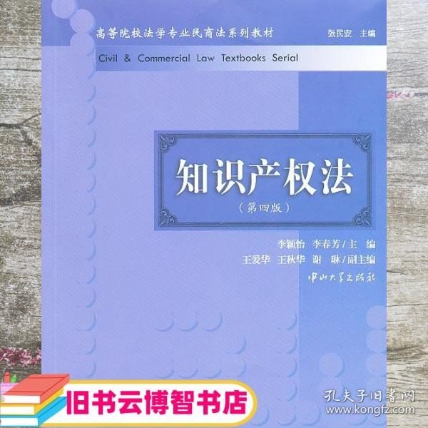 知识产权法 李颖怡 李春芳 中山大学出版社 9787306047335