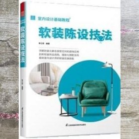 室内设计基础教程 软装陈设技法 软装全案装饰材料应用指南 设计搭配施工要点 软装设计书 家居装修室内装潢布艺家具灯具搭配书