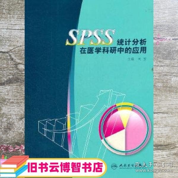 SPSS统计分析在医学科研中的应用