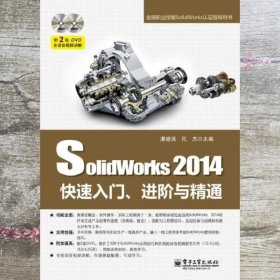 SolidWorks 2014快速入门进阶与精通 湛迪强 电子工业出版9787121224805