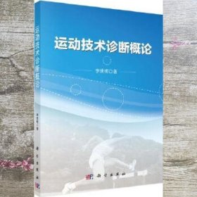 运动技术诊断概论 李世明 科学出版社 9787030393739