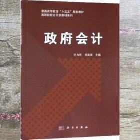 政府会计/普通高等教育“十三五”规划教材，高等院校会计类教材系列