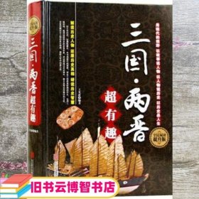 三国两晋超有趣 王光波 北京联合出版公司 9787550256835