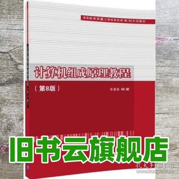 计算机组成原理教程（第8版）（高等教育质量工程信息技术系列示范教材）