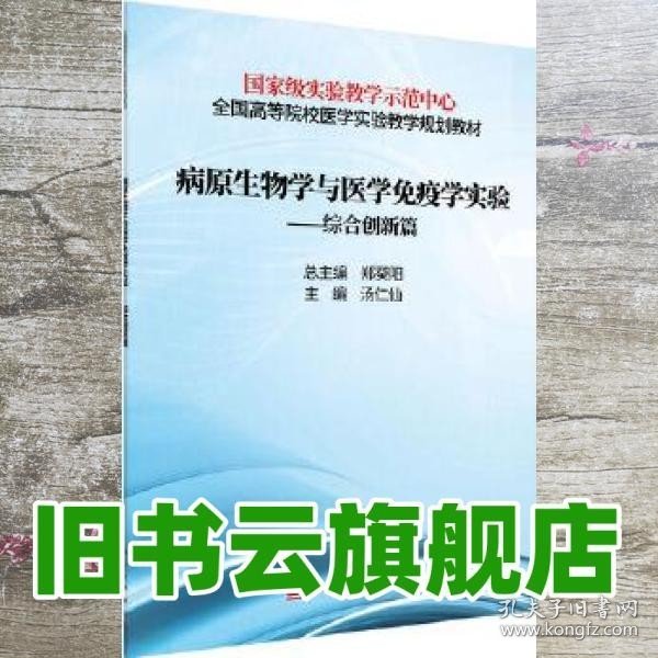 病原生物学与免疫学实验——综合创新篇