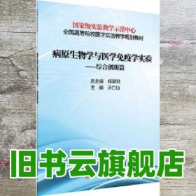 病原生物学与免疫学实验——综合创新篇