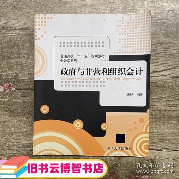 政府与非营利组织会计/普通高校“十二五”规划教材·会计学系列