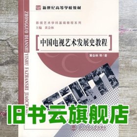 中国电视艺术发展史教程 黄会林 北京师范大学出版社 9787303078950